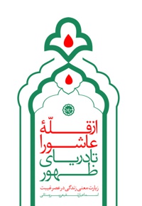 از قله عاشورا تا دریای ظهور